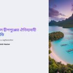 1imz_ মার্শাল দ্বীপপুঞ্জের ইতিহাস ও সমাজ কাঠামো